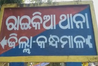 ଅଭିଯୋଗକାରୀଙ୍କୁ ଅଭିଯୁକ୍ତ ଦର୍ଶାଇ ଥାନାରେ ମାଡ ମରା ଘଟଣା:  ରାଇକିଆ ପୋଲିସ ବିରୋଧରେ ଅଭିଯୋଗ