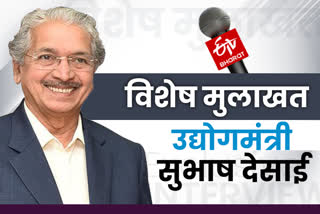 Industrial Minister Subhash Desai exclusive Interview with ETV Bharat