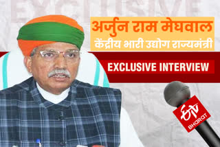 ईटीवी भारत एक्सक्लूसिव इंटरव्यू, बीकानेर की खबर, bikaner news, exclusive interview of arjun ram meghwal