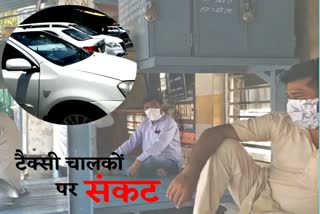 rajasthan hindi news, संकट में टैक्सी उद्योग, Taxi drivers are facing loss, loss due to lockdown