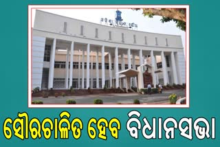 the-odisha-legislative-assembly-will-run-on-solar-energy