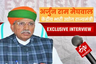 etv bharat exclusive interview of aujun ram meghwal