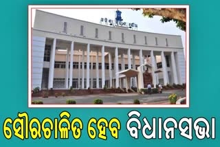 the-odisha-legislative-assembly-will-run-on-solar-energy