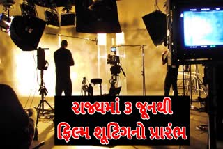 કલા જગત માટે આનંદના સમાચાર, 3 જૂનથી ગુજરાતી ફિલ્મોના શૂટિંગો શરૂ કરવાની મંજૂરી