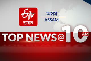 Etv Bharat Assam 10 am top ten news