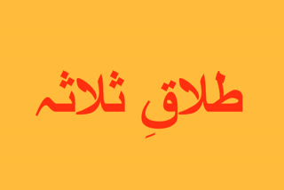 طلاقِ ثلاثہ