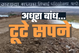 बूंदी गरड़दा बांध अपडेट्स, बूंदी के गरड़दा बांध का निर्माण, reconstruction of bundi garada dam