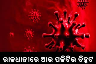 କୋରୋନା ଚିନ୍ତା