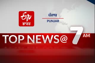 Top 10 @ 7PM: ਦੇਸ਼ ਦੁਨੀਆ ਤੇ ਸੂਬੇ ਦੀਆਂ ਖ਼ਾਸ ਖ਼ਬਰਾਂ