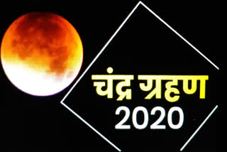 साल 2020 का दूसरा आंशिक चंद्र ग्रहण आज, Second lunar eclipse of the year 2020