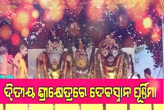 ଦ୍ଵିତୀୟ ଶ୍ରୀକ୍ଷେତ୍ରରେ ଶ୍ରୀଜୀଉଙ୍କ ଦେବସ୍ନାନ ସମ୍ପନ୍ନ