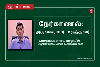 வாழ்க்கை முறைக்கு ஏற்ற உணவே சிறந்தது... உணவு குறித்த மருத்துவரின் வழிகாட்டுதல்கள்!