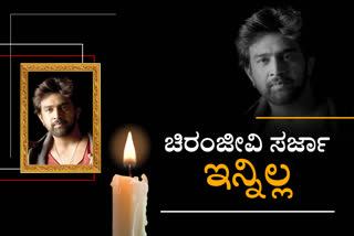 Chiranjeevi Sarja has died of a heart attack