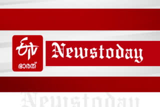 news today  പ്രധാനപ്പെട്ട വാർത്തകൾ  വാർത്തകൾ ഒറ്റനോട്ടത്തിൽ