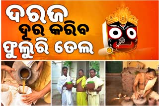 ଶ୍ରୀଜୀଉଙ୍କ ଫୁଲୁରି ତେଲ ସେବା