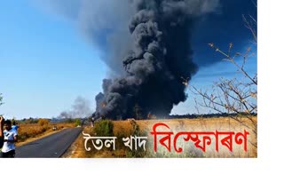 তৈল খাদৰ জুইয়ে বিয়পিব পাৰে ডিব্ৰুগড় ছৈখোৱা ৰাষ্ট্ৰীয় উদ্যানলৈ