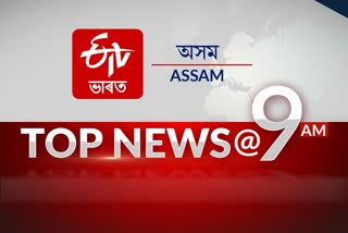 Etv Bharat Assam 9 am top 10 news