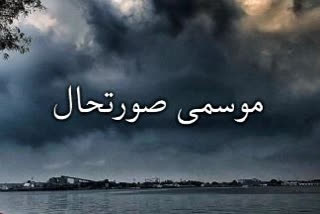 سپہر کے بعد موسم میں دیکھنے کو مل رہی ہے نمایا تبدیلی