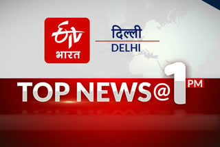 top-10-news-of-delhi-till-1-pm