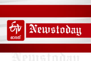 news today  പ്രധാനപ്പെട്ട വാർത്തകൾ  വാർത്തകൾ ഒറ്റനോട്ടത്തിൽ  ഇന്നത്തെ പ്രധാന വാർത്തകൾ