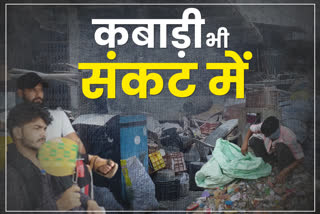 kota news  scrap trader in kota  scrap merchant  scrap traders in rajasthan  condition of scrap traders in lockdown  trade in lockdown  crisis on scrap businessman  kabar trader  kabar dealer  etv bharat news