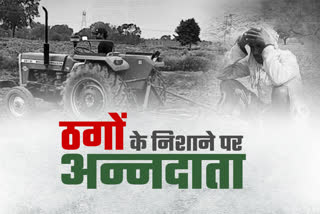 news related to farmers, fraud with farmer in rajasthan, राजस्थान में किसानों के साथ फ्रॉड