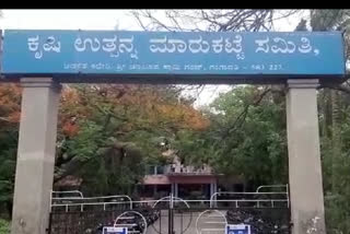 ಎಪಿಎಂಸಿಗಳ ಆದಾಯಕ್ಕೆ ಕುತ್ತು