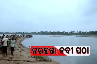 deadbody found, kuakhai river bank in bhubaneswar, ନଦୀ ପଠା ଯେଉଁଠି ଗଡୁଛି ମୁଣ୍ଡ, ନରହନ୍ତା ନଦୀ ପଠା, କୁଆଖାଇ ନଦୀପଠା, ଭୁବନେଶ୍ବର ଖବର