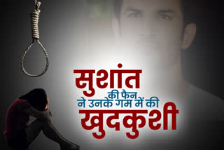 girl committed suicide after sushant singh rajput death