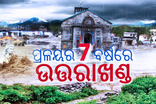 ଉତ୍ତରାଖଣ୍ଡ ପ୍ରଳୟ: ଆଜି ବି ମନରୁ ଲିଭିନି ସେହି ଭୟଙ୍କର ଦିନ