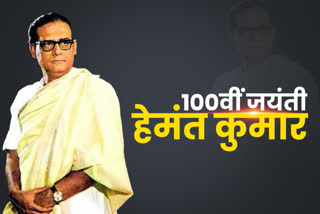 Hemant Kumar 100th Birth Anniversary, Hemant Kumar Birth Anniversary special, Hemant Kumar best songs, हेमंत कुमार 100वीं जयंती, हेमंत कुमार 100वीं बर्थ एनिवर्सरी, हेमंत कुमार सदाबहार गाने