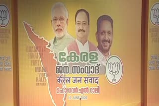 bjp virtual rally in kerala  ബിജെപി വെര്‍ച്വര്‍ റാലി