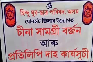 Protest against China jorhat assam etv bharat news