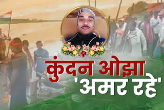 martyr kundan ojha cremated in sahibganj, शहीद कुंदन ओझा पंचतत्व में हुए विलीन