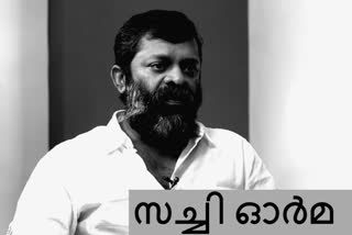 sachi  director sachi funeral news  director sachi funeral  sachy funeral  സച്ചി ഓര്‍മയായി...  സച്ചി സംസ്കാരം