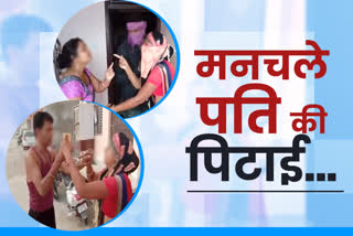 compounder husband news  baran news  wife beaten compounder husband  wife beaten girlfriend and his husband  viral video news  viral news in baran  etv bharat news