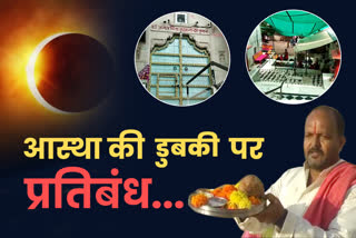 अजमेर की खबर  पुष्कर की खबर  all temples of pushkar will remain closed  occasion of solar eclipse  solar eclipse in ajmer  ajmer news