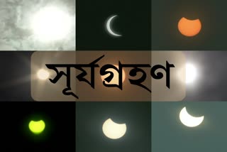 বলয়গ্রাস সূর্যগ্রহণ