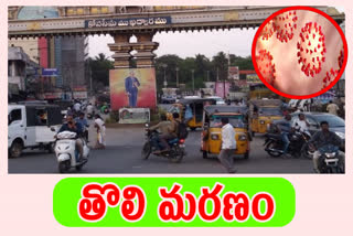 కోనసీమలో తొలి కరోనా మరణం నమోదు