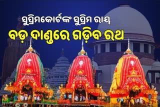 ପୁରୀ ରଥଯାତ୍ରାକୁ ସୁପ୍ରିମକୋର୍ଟଙ୍କ ଅନୁମତି