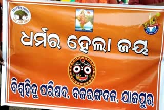 Bajrang Dal supports the Supreme Court's ruling, supreme couet on the rath yatra, ସୁପ୍ରିମ କୋର୍ଟଙ୍କ ରାୟକୁ ବଜରଙ୍ଗ ଦଳରେ ସମର୍ଥନ, ରଥଯାତ୍ରା ନେଇ ସୁପ୍ରିମ କୋର୍ଟଙ୍କ ରାୟ, ଯାଜପୁର ବଜରଙ୍ଗ ଦଳ