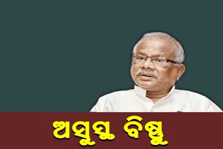 ବିଜେଡି ନେତା ବିଷ୍ଣୁ ଦାସ ଅସୁସ୍ଥ, ମେଡିକାଲରେ ଭର୍ତ୍ତି