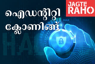 identity cloning  ഐഡന്‍റിറ്റി ക്ലോണിങ്  സാമൂഹിക മാധ്യമങ്ങള്‍  ഫേസ്‌ബുക്ക്  facebook