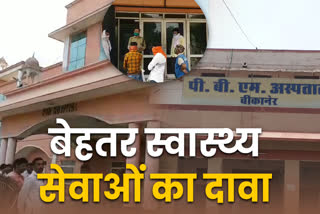 PBM hospital news  PBM hospital in bikaner  bikaner news  claims better of health services  डॉक्टर्स और नर्सिंग स्टाफ