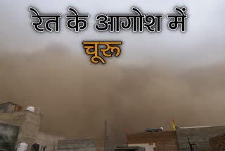 चूरू में आंधी. रेतीला गुब्बार, तेज आंधी,  चूरू न्यूज, churu news, storm in churu, storm news