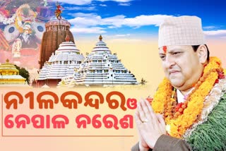 ନୀଳାଚଳେ ଜଗନ୍ନାଥ