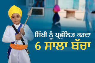 ਤਰਨਤਾਰਨ ਦਾ 6 ਸਾਲ ਦਾ ਗੁਰਸਿੱਖ ਬੱਚਾ ਹੈ 'ਬਾਣੇ ਤੇ ਸ਼ਸਤਰਾਂ' ਦਾ ਸ਼ੌਂਕੀ