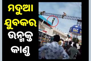 ମଦୁଆ ଯୁବକର ଉନ୍ମୁତ କାଣ୍ଡ,ଦେଖନ୍ତୁ ଭିଡିଓ