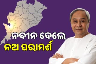 ଜୁଲାଇ ରଣନୀତି ପାଇଁ ନବୀନ ଦେଲେ 9 ପରାମର୍ଶ