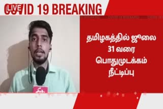 ஜூலை 31 வரை ஊரடங்கு நீட்டிப்பு - முழு தகவல்கள்